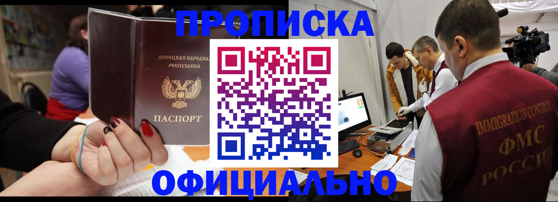 прописка в Новосибирске
