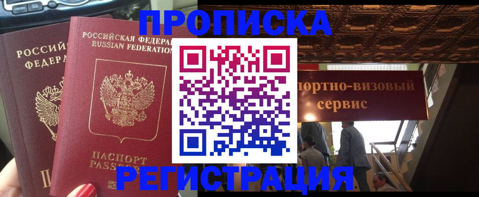 прописка гарантия в Новосибирске