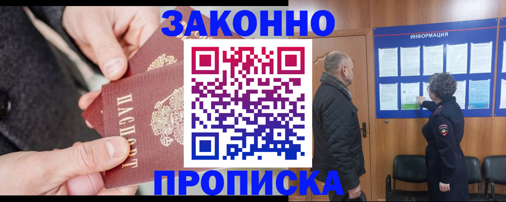 прописка регистрация в Новосибирске